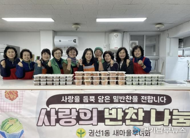 수원시 권선구 권선1동 새마을부녀회, 12월 사랑의 반찬나누기’ 행사 추진