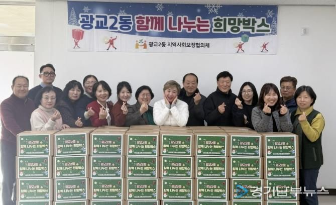 수원시 영통구 광교2동 지역사회보장협의체, 12월 따뜻한 이웃돕기 '함께 나누는 희망박스' 전달식 개최