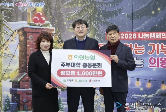 의왕농협주부대학 총동문회, 의왕시에 장학금 1,000만원 기부