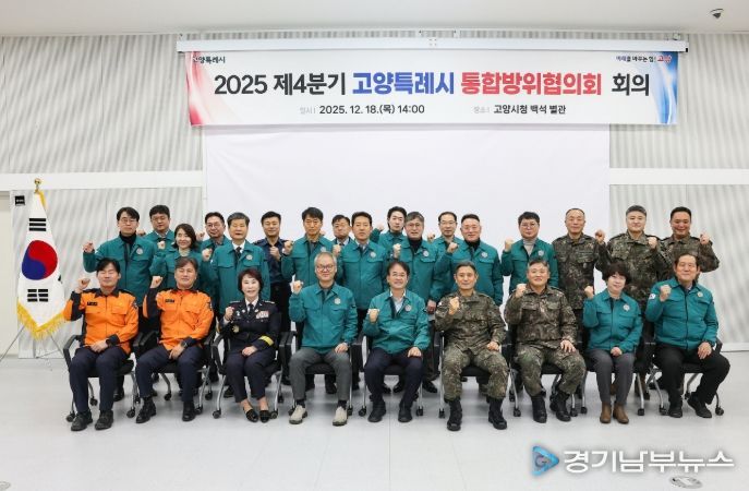 2025년 제4분기 통합방위협의회 개최