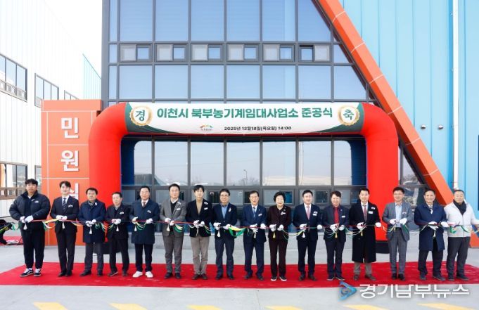 이천시 북부농기계임대사업소 준공… 3월 초 본격 운영