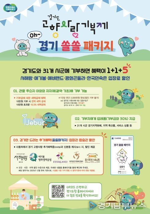 경기도고향사랑기부제 경기쏠쏠패키지