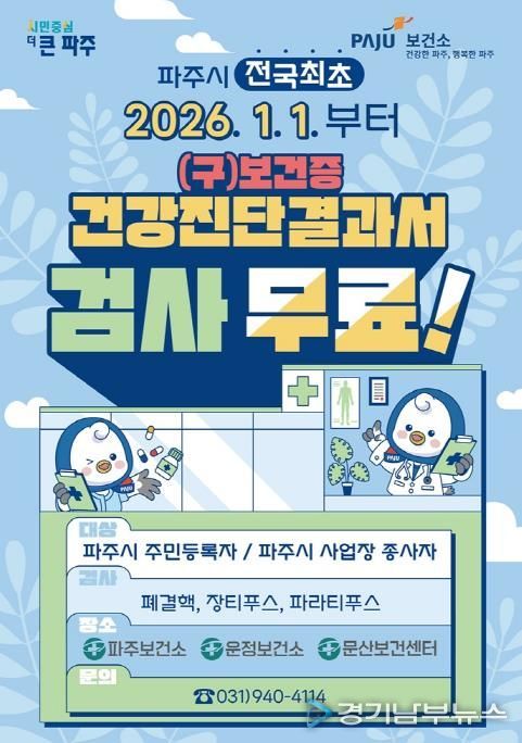 파주시, 전국 최초 '건강진단결과서(구 보건증) 무료' 실시