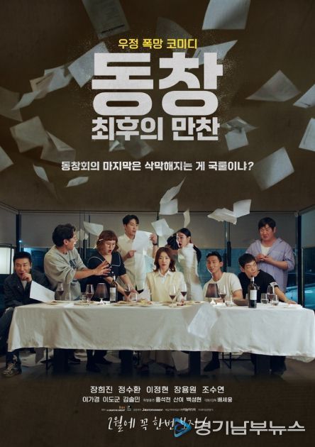 동창: 최후의 만찬