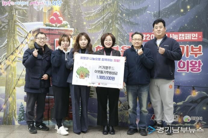 ㈜기영푸드, 의왕시에 어려운 이웃돕기 성금 100만원 전달