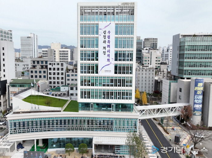 수원특례시의회 신청사 전경