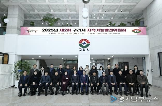 구리시, 2025년 제2회 구리시 지속가능발전위원회 개최
