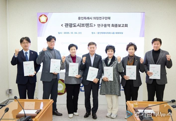 의원연구단체 ’관광도시브랜드‘ 회원들이 연구용역 최종보고회에서 기념 촬영을 하고 있다.