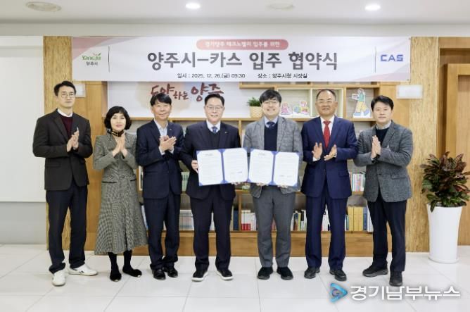 양주시, ㈜카스 ‘경기양주 테크노밸리’ 입주협약 체결