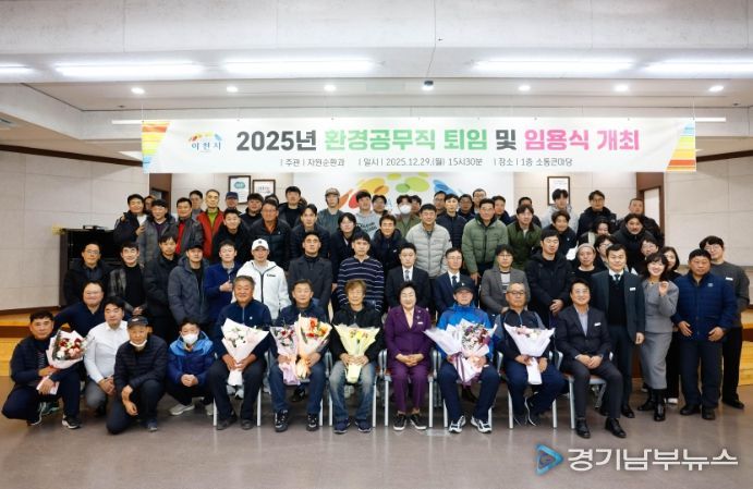 이천시, 환경공무직 퇴임 및 신규 임용식 개최