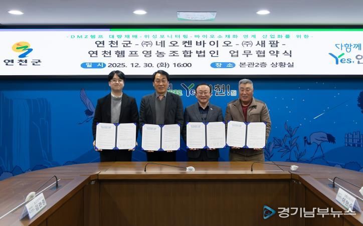 연천군-㈜네오켄바이오-㈜새팜-연천헴프영농조합법인 업무협약 체결