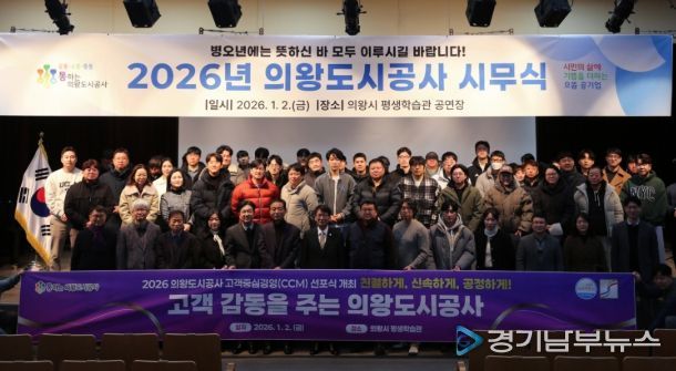 의왕도시공사‘고객중심경영(CCM) 선포식’개최