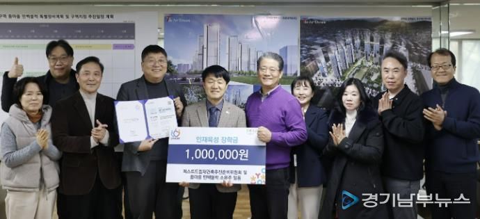 안양시 인재육성재단, ‘더퍼스트드림 재건축추진준비위원회’로부터 1백만원 기탁받아