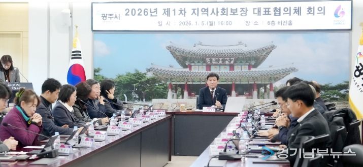 광주시, 2026년 제1차 지역사회보장 대표협의체 회의 개최