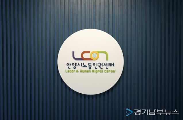 안양시노동인권센터