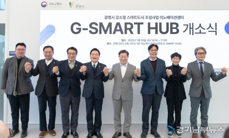 박승원 광명시장(사진 왼쪽에서 다섯 번째)이 14일 오후 GIDC(광명국제디자인클러스터) B동에서 열린 ‘지-스마트 허브(G-SMART HUB)’ 개소식 참석자들과 기념사진을 촬영하고 있다.