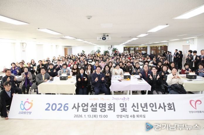 안양시자원봉사센터는 2026 사업설명회 및 신년인사회를 성황리에 개최했다.