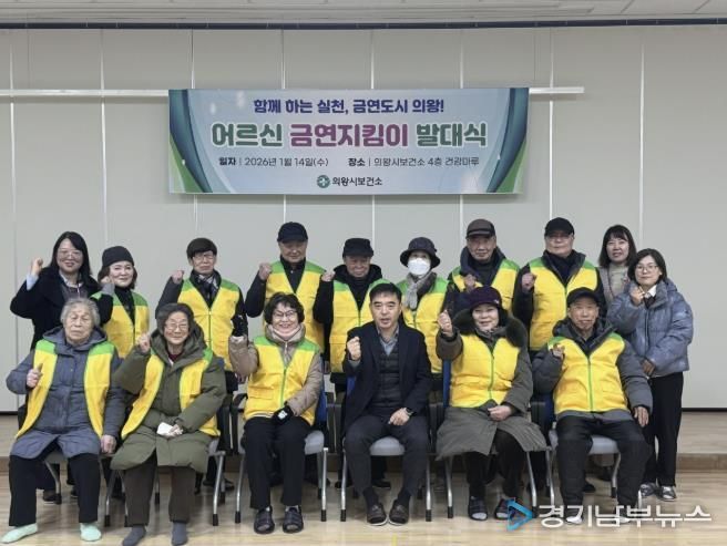 의왕시, 주민참여형‘어르신 금연지킴이’발대식 개최