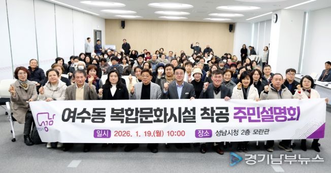 성남시의회, 여수동 복합문화시설 착공 주민설명회