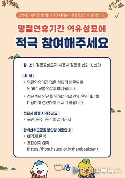 시흥시, 명절 전후 '여유 성묘 캠페인' 추진