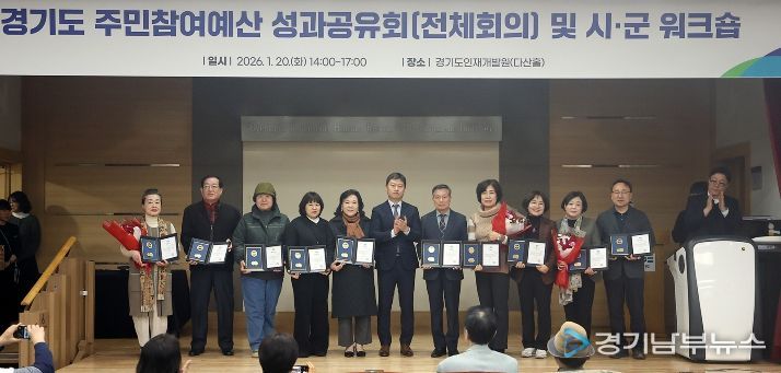 경기도 주민참여예산 성과공유회