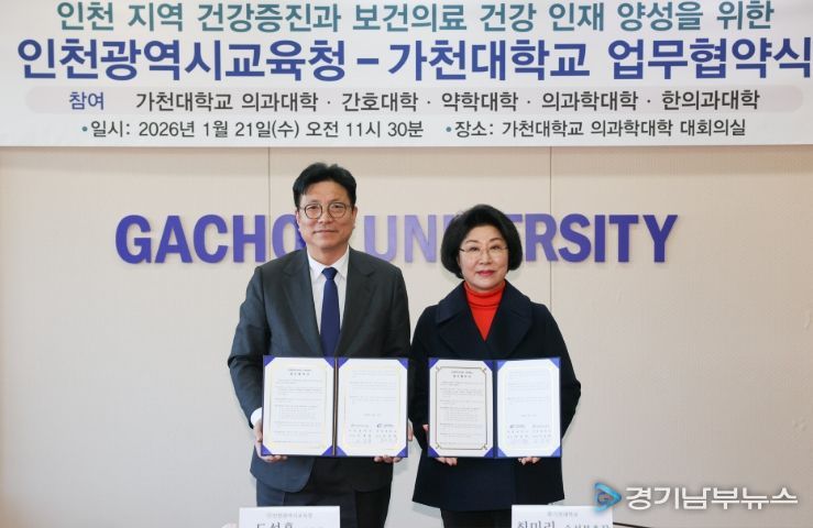 인천광역시교육청, 가천대와 손잡고 “인천형 건강 교육 혁신 생태계 조성”