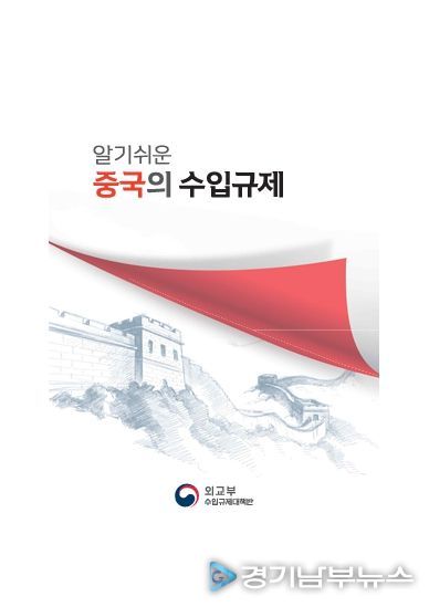 『알기쉬운 중국의 수입규제』