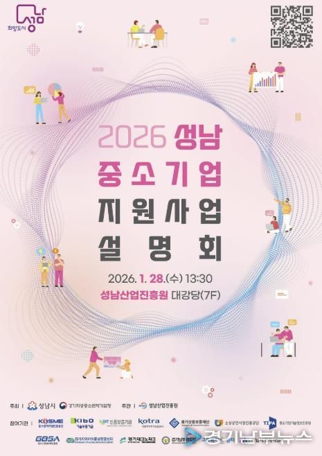 성남시 2026 중소기업 지원사업 설명회 홍보포스터