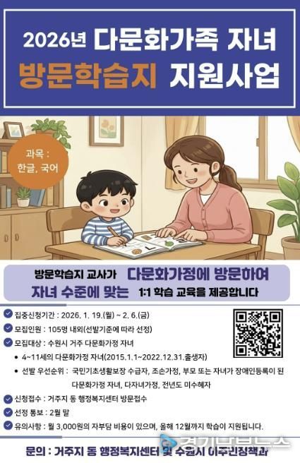 2026년 수원시 다문화가족 자녀 방문학습지 모집 홍보물
