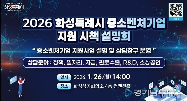 2026년도 화성특례시 중소벤처기업 지원 시책 설명회 안내문