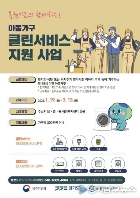'2026년 아동가구 클린서비스 지원사업' 포스터