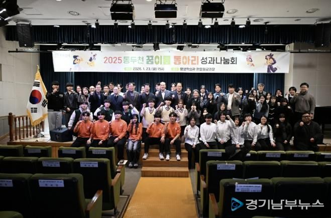 2025년 동두천 꿈이룸 동아리 성과나눔회 성황리 개최