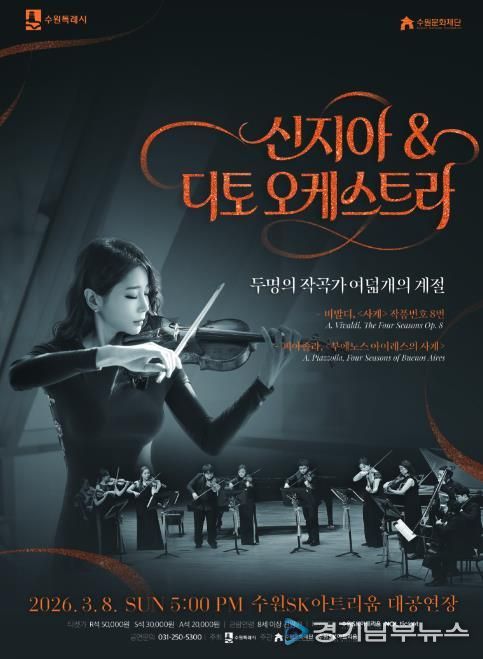 신지아&디토 오케스트라 포스터