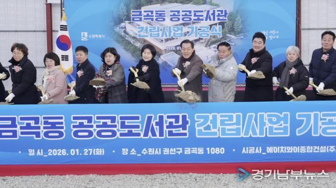 이재준 수원시장(오른쪽 5번째)과 이재식 수원시의회 의장(오른쪽 4번째), 백혜련 의원(오른쪽 6번째) 등 기공식 참석자들이 첫삽을 뜨고 있다.