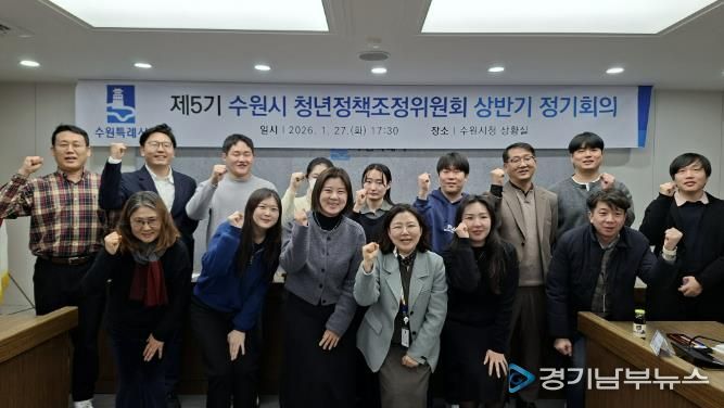 2026년 상반기 수원시 청년정책조정위원회 정기회의를 열고 있다.