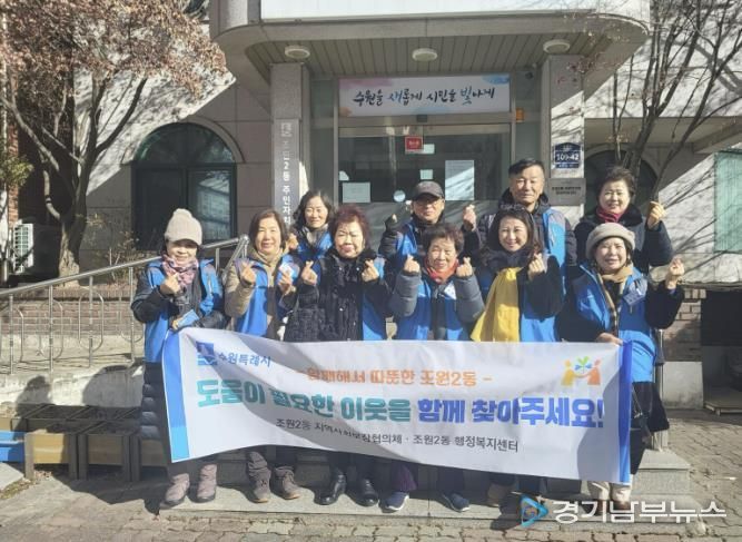 수원시 장안구 조원2동 지역사회보장협의체, 복지사각지대 발굴 캠페인 실시