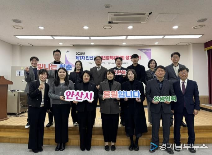 2026년 제1차 안산시 청년정책위원회 참석자들이 28일 회의를 마치고 함께 기념촬영을 하고 있다