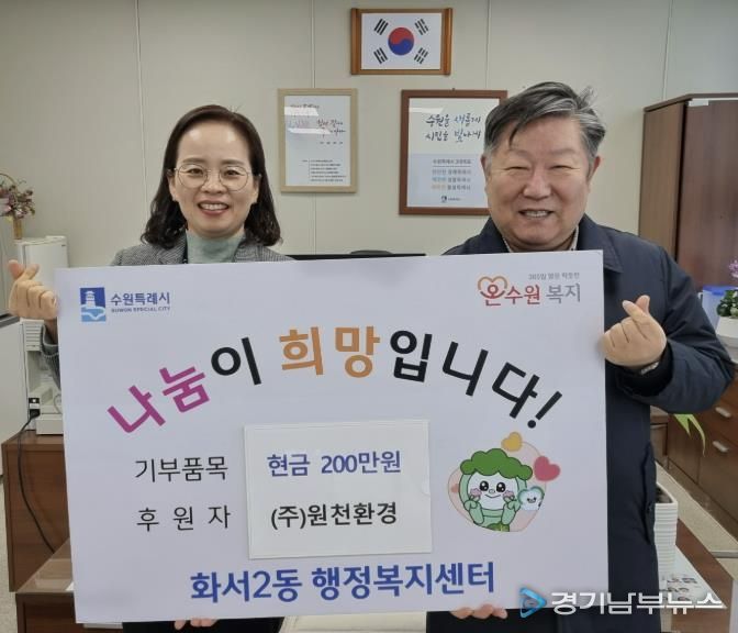 원천환경, 설명절 앞두고 수원시 팔달구 화서2동에 성금 200만원 기부