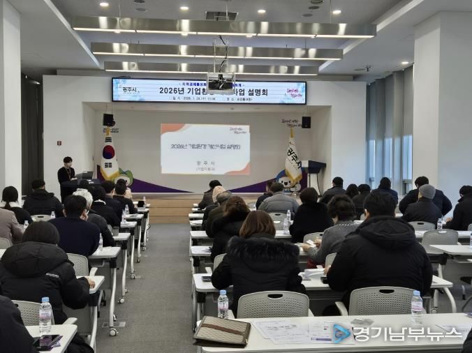광주시, 2026년 기업환경 개선 사업 설명회 개최