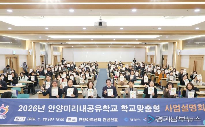 안양시·교육지원청, ‘안양미리내공유학교’ 사업 설명회 개최 및 업무협약 체결