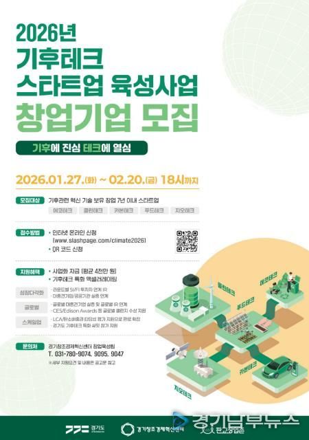 (포스터) 2026년 기후테크 스타트업 육성사업 참여기업 모집
