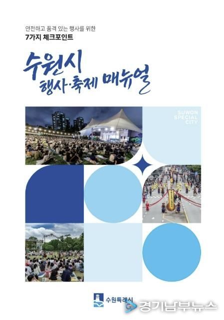 수원시 행사·축제 운영 매뉴얼 표지