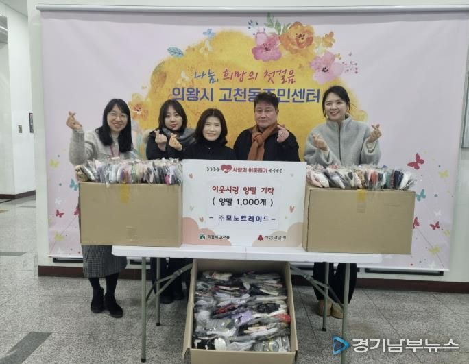 의왕시 고천동 소재 ㈜모노트레이드, 이웃돕기 양말 1,000켤레 기탁
