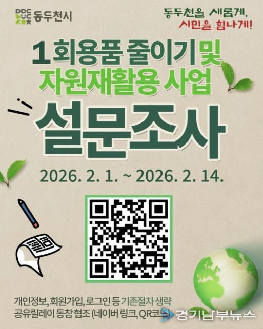 동두천시, ‘1회용품 줄이기·자원 재활용’ 시민 설문 실시