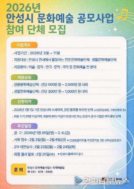 안성시, 2026 문화예술 보조금 지원 공모 사업 참여 단체 모집