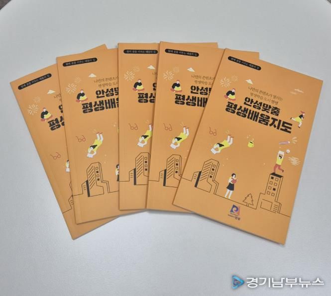 안성시, 시민과 함께 만든 ‘평생학습지도’ 책거리 행사 개최