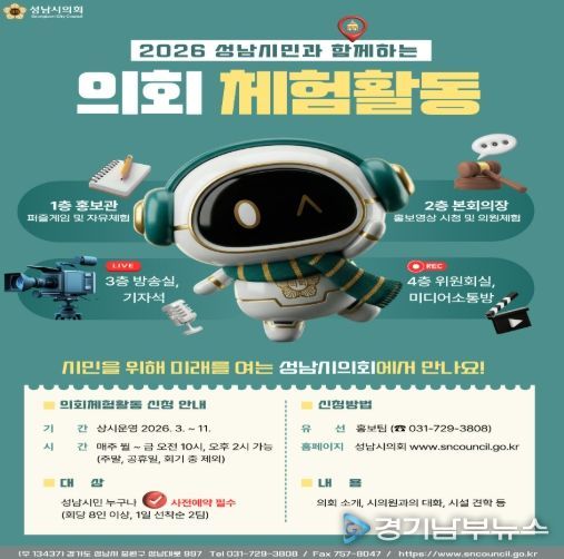 성남시의회, 2026 성남시민과 함께하는 의회 체험활동 운영