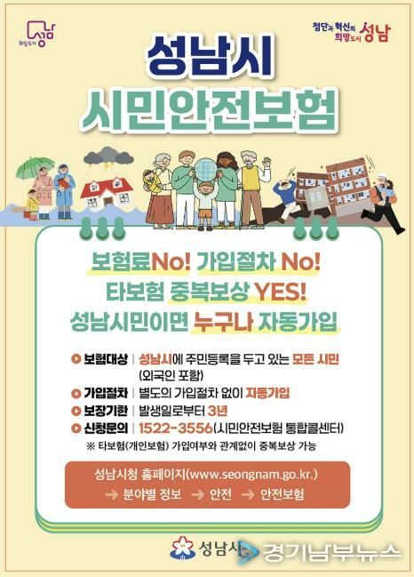 2026년 성남시 시민안전보험 홍보 리플