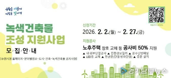 2026년 녹색건축물 조성 지원사업 홍보물.