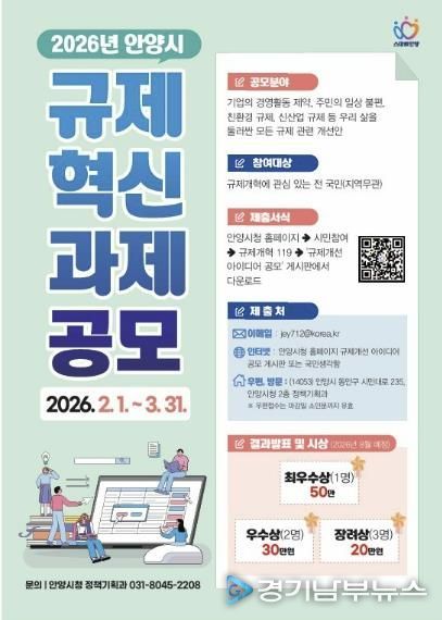 불편한 규제 직접 바꾼다…안양시, 2026년 규제혁신 과제 공모 진행